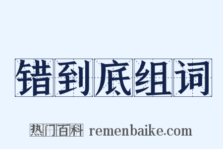 错到底组词是什么意思的图片